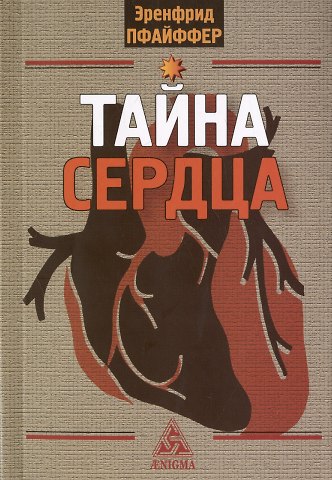 Эренфрид Пфайффер Тайна сердца. Три лекции, прочитанные на ферме Трифолд в Спринг-Вэлли на Рождество 1950 года
