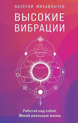 Валерий Михайлычев Высокие вибрации