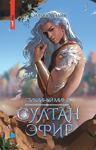 Сильвия Лайм Стихийный мир. Султан Эфир