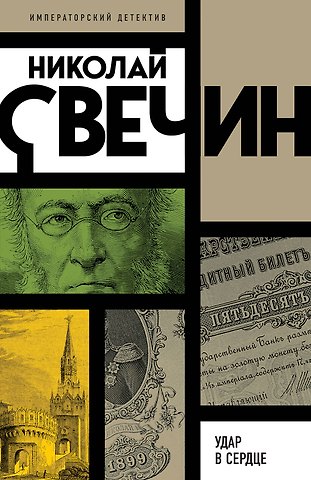 Николай Свечин Удар в сердце