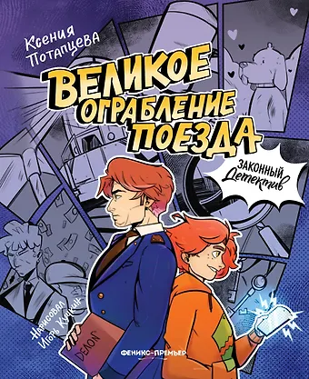 Ксения Потапцева Великое ограбление поезда
