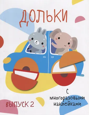 Дольки. Выпуск 2. С многоразовыми наклейками