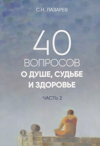 Сергей Николаевич Лазарев 40 вопросов о душе, судьбе и здоровье. Часть 2