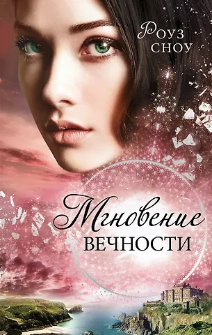Роуз Сноу Мгновение вечности