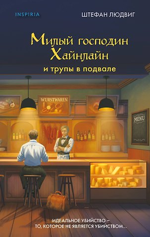 Людвиг Штефан Милый господин Хайнлайн и трупы в подвале
