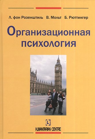 Организационная психология