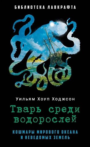 Уильям Хоуп Ходжсон Тварь среди водорослей