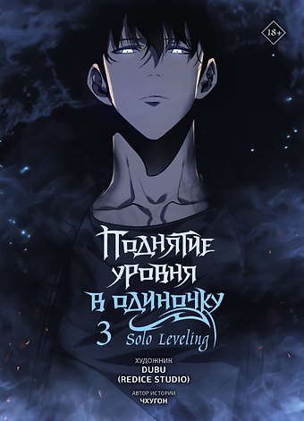 Чхугон Поднятие уровня в одиночку. Том 3 (Solo Leveling). Манхва
