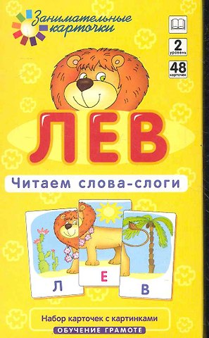 Александр Александрович Штец Лев. Читаем слова-слоги. Набор карточек.