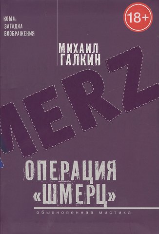 Михаил Галкин Операция «,Шмерц»,