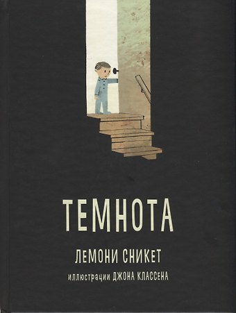 Лемони Сникет Темнота
