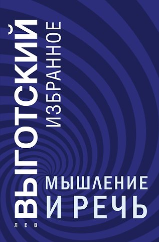 Лев Семенович Выготский Мышление и речь