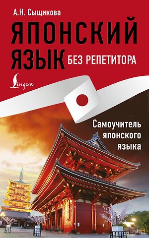 Александра Николаевна Сыщикова Японский язык без репетитора. Самоучитель японского языка