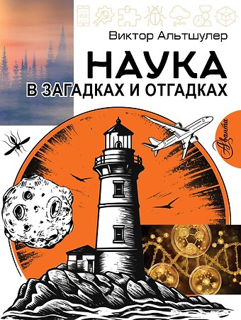 Виктор Сергеевич Альтшулер Наука в загадках и отгадках