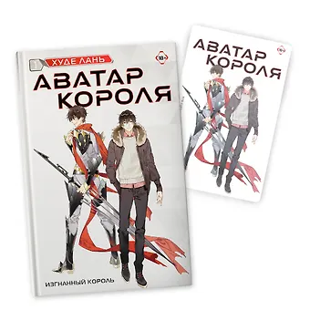 Худе Лань Аватар короля. Изгнанный король. Книга 1: роман (с коллекционной открыткой)