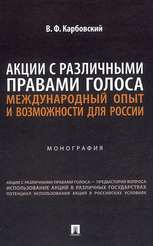 Виталий Федорович Карбовский Акции с различными правами голоса: международный опыт и возможности для России. Монография