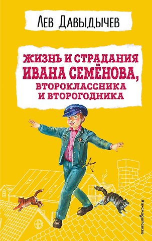 Лев Иванович Давыдычев Жизнь и страдания Ивана Семенова, второклассника и второгодника
