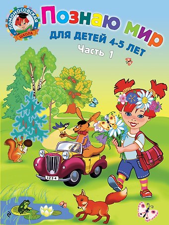 Валентина Александровна Егупова Познаю мир: для детей 4-5 лет. Ч. 1