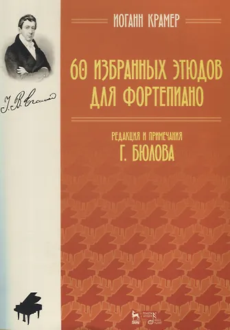 60 избранных этюдов для фортепиано. Ноты