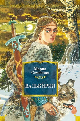 Мария Васильевна Семенова Валькирия
