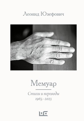 Леонид Абрамович Юзефович Мемуар. Стихи и переводы 1963-2023