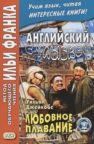 Уильям Уаймарк Джейкобс Английский с улыбкой. Уильям Джейкобс Любовное Плавание = W. W. Jacobs A Love Passage and Other Stories