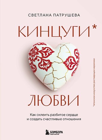 Патрушева Светлана Владимировна Кинцуги любви. Как склеить разбитое сердце и создать счастливые отношения