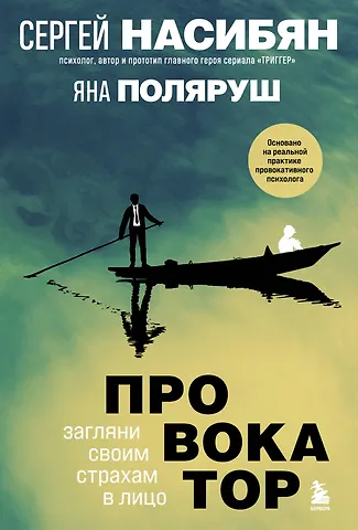 Сергей Насибян, Яна Поляруш Провокатор. Загляни своим страхам в лицо