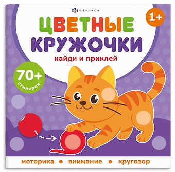 Е. Баталова Домашние животные. Цветные кружочки