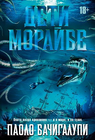 Паоло Бачигалупи Дети Морайбе