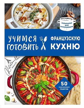 Е. Левашева Учимся готовить французскую кухню