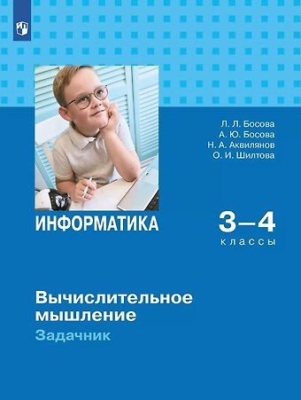 Анна Юрьевна Босова, Никита Александрович Аквилянов, Людмила Леонидовна Босова Информатика. Вычислительное мышление. 3-4 классы. Задачник