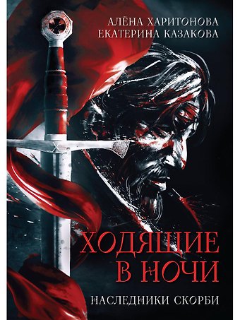 Екатерина Казакова, Алёна Харитонова Ходящие в ночи. Книга 2: Наследники скорби (с автографом)