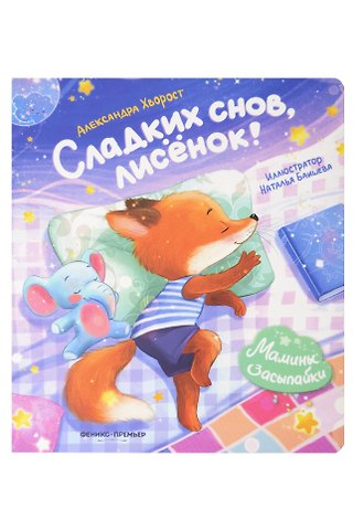 Александра Юрьевна Хворост Сладких снов, лисёнок!