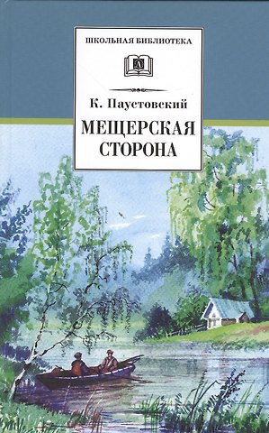 Константин Георгиевич Паустовский Мещерская сторона: повести и рассказы