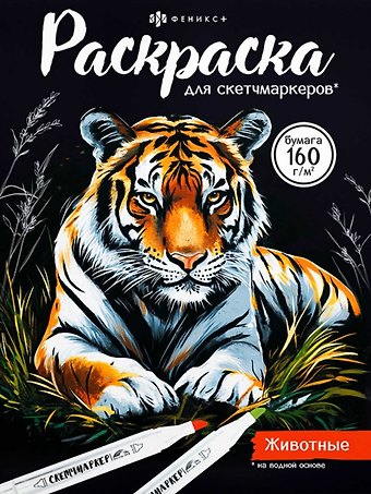Животные. Раскраска для скетчмаркеров