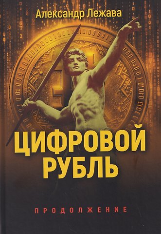 Александр Валерьевич Лежава Цифровой рубль. Продолжение