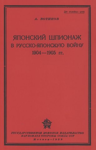Японский шпионаж в Русско-Японскую войну 1904-1905 гг.