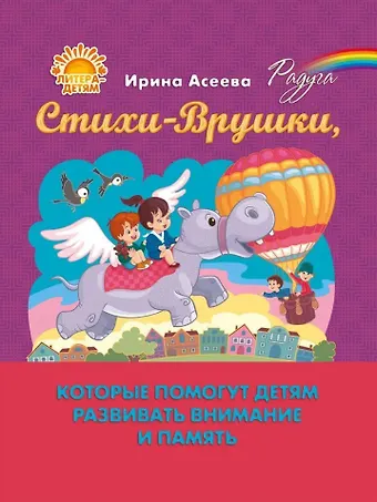 Ирина Ивановна Асеева Стихи-Врушки, которые помогут детям развивать внимание и память