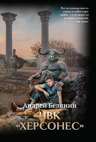 Андрей Олегович Белянин ЧВК Херсонес