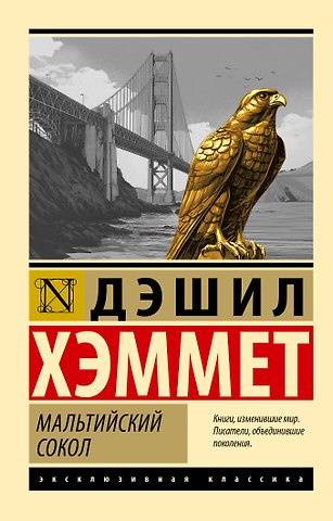 Дэшилл Хэммет Мальтийский сокол