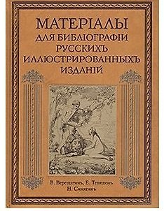 Материалы для библиографии русских иллюстрированных изданий