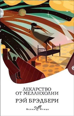 Рэй Брэдбери Лекарство от меланхолии