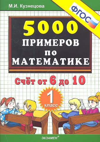 Марта Ивановна Кузнецова Тренировочные примеры по математике. Счёт от 6 до 10. 1 класс
