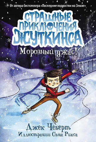 Джек Чеберт Морозный ужас!