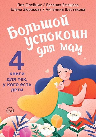 Лия Святославовна Олейник, Алена Зюрикова, Евгения Емяшева Супер-мамио. Подарочный комплект для мам, которые готовы на подвиги каждый день