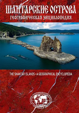 Евгений Сазонов Шантарские острова. Географическая энциклопедия