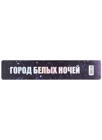 Закладка для книг пластиковая Город белых ночей