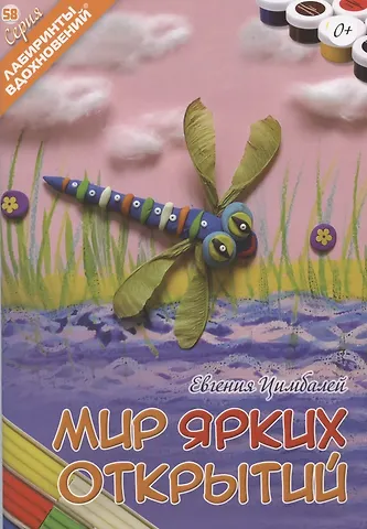 Евгения Андреевна Цимбалей Мир ярких открытий
