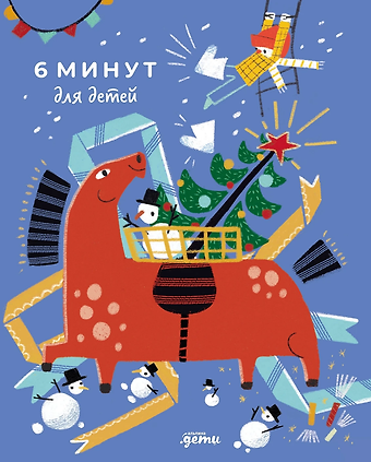 Доминик Спенст 6 минут для детей: Первый мотивационный ежедневник ребенка